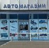 Автомагазины в Карачеве